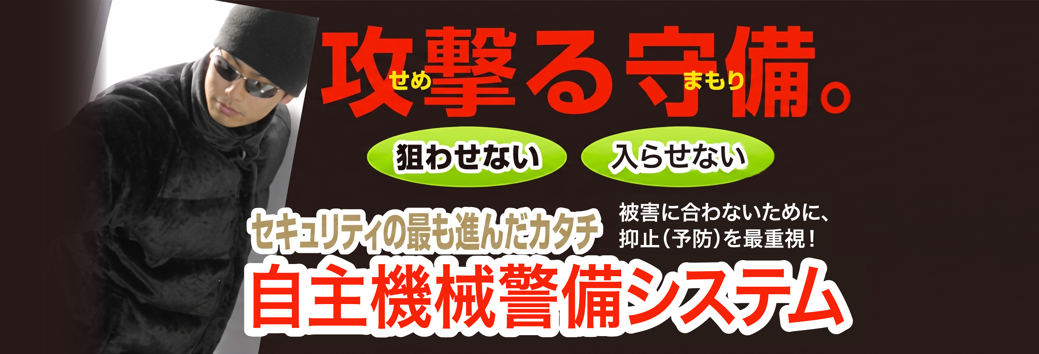 自主機械警備システム　NEXT-ネクスト