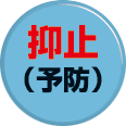 抑止(予防)