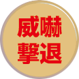 威嚇撃退