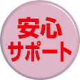 安心サポート