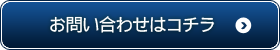 お問い合わせはこちらから